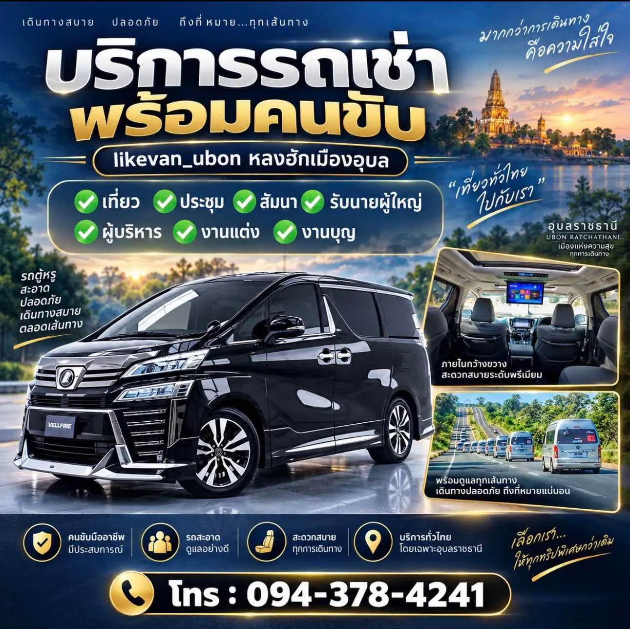โปสเตอร์บริการรถเช่า Toyota Vellfire พร้อมคนขับ likevan_ubon หลงฮักเมืองอุบล